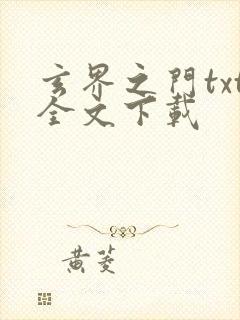 玄界之门txt全文下载