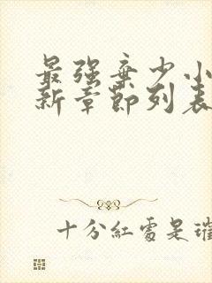 最强弃少小说最新章节列表