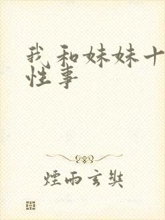 我和妹妹十多年性事