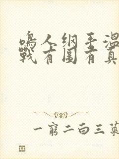 鸣人纲手温泉大战有图有真相