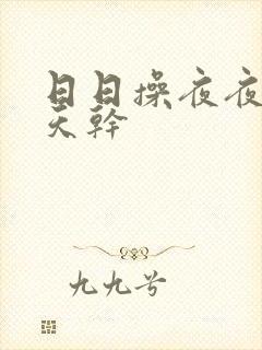 日日操夜夜爽天天干