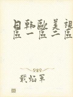 日韩欧美视频专区一区二区