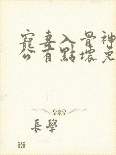 宠妻入骨神秘老公有点坏免费阅读全文