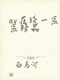 av在线一区二区精品