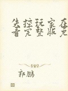 失控玩家在线观看完整版免费观看封面