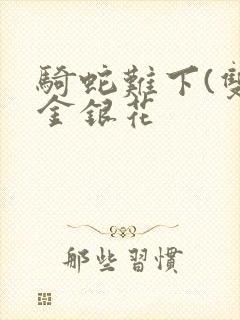 骑蛇难下(双)金银花封面