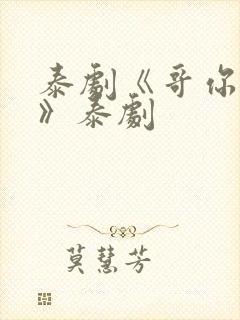 泰剧《哥你别跑》泰剧