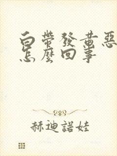 白带发黄恶臭是怎么回事封面