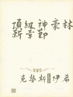 顶级神豪林云最新章节