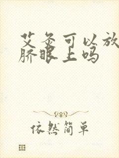 艾灸可以放在肚脐眼上吗