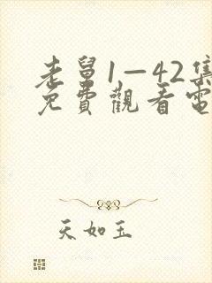 老舅1—42集免费观看电视剧封面