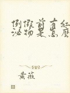 例假前有红色分泌物是怎么回事