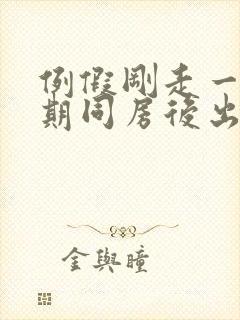 例假刚走一个星期同房后出血是怎么回事啊