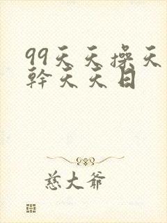 99天天操天天干天天日