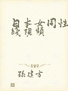 日本女同性恋在线视频