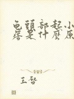 龟头部起小白疙瘩是什么原因