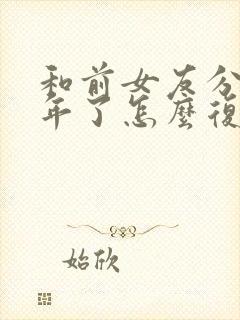 和前女友分手一年了怎么复合封面