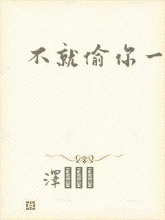 不就偷你一杯子