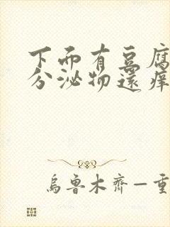 下面有豆腐渣状分泌物还痒是怎么办