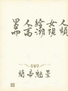 男人给女人舔下面高潮视频封面