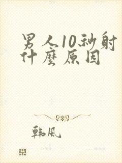 男人10秒射是什么原因