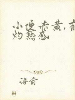 小便赤黄,有点灼热感