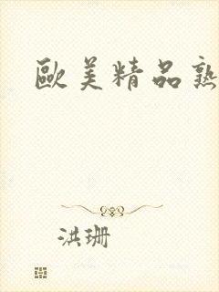 欧美精品熟妇乱