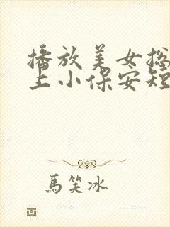 播放美女总裁爱上小保安短剧封面