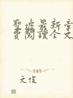 圣墟最新章节免费阅读全文封面