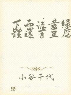 下面流黄绿色液体还有豆腐渣