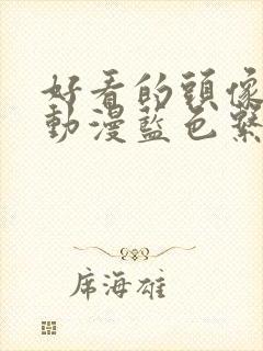 好看的头像女生动漫蓝色系