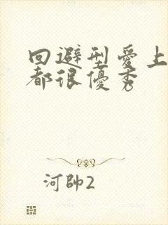 回避型爱上的人都很优秀