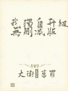 我独自升级漫画无删减版封面