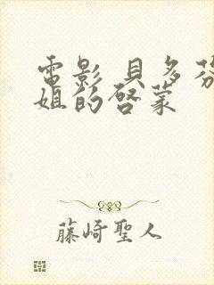 电影 贝多芬小姐的启蒙封面