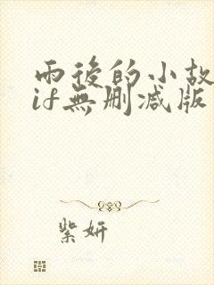 雨后的小故事gif无删减版