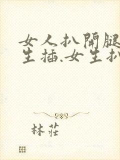 女人扒开腿让男生插.女生扒开腿让男生捅封面