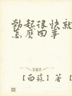 勃起很快就变软怎么回事