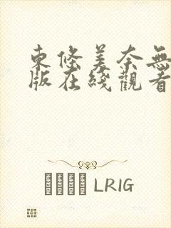 东条美奈无删减版在线观看免费