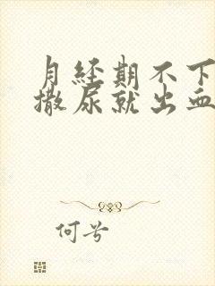 月经期不下血一撒尿就出血