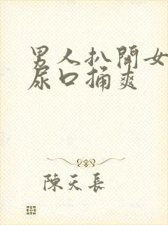 男人扒开女人的尿口捅爽