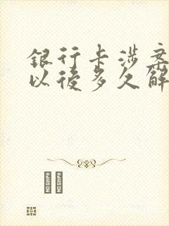 银行卡涉案划扣以后多久解冻