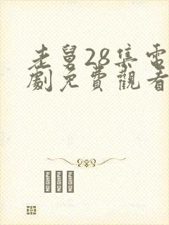 老舅28集电视剧免费观看封面