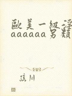 欧美一级淫片aaaaaaa另类在线欧美日韩