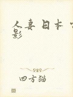 人妻 日本 电影