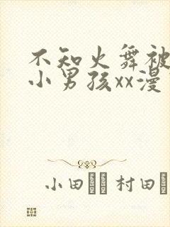 不知火舞被三个小男孩xx漫画在线观看