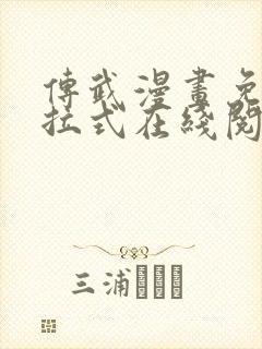 传武漫画免费下拉式在线阅读观看