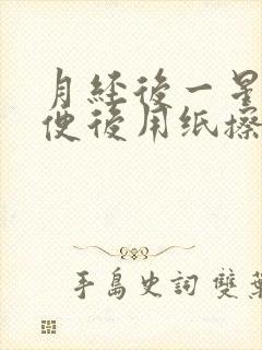 月经后一星期小便后用纸擦有一点血