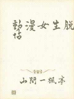 动漫女生脱光网站