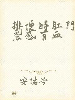 排便时肛门有撕裂感有血