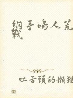 纲手鸣人荒岛大战